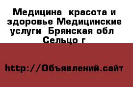 Медицина, красота и здоровье Медицинские услуги. Брянская обл.,Сельцо г.